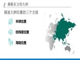 人教版初中地理七年级下册 6.1 亚洲的位置和范围 课件