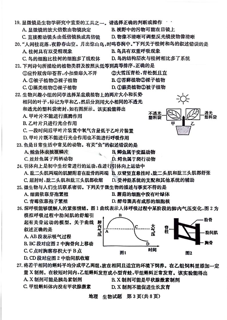 2023年山东省枣庄市中考真题地理•生物试题03