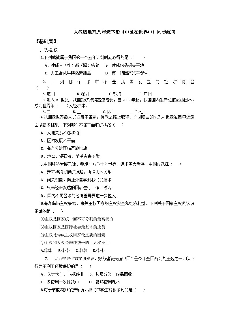 人教版第第九章10.1《中国在世界中》同步分层练习（含答案）第1页