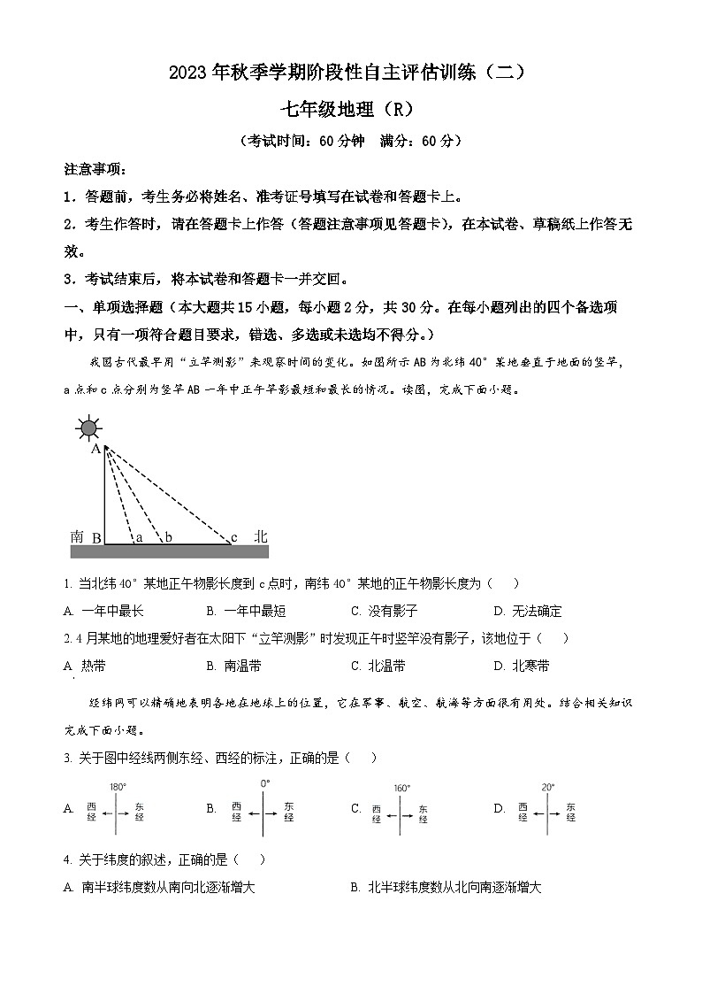 广西壮族自治区钦州市浦北县第三中学2023-2024学年七年级上学期12月月考地理试题01
