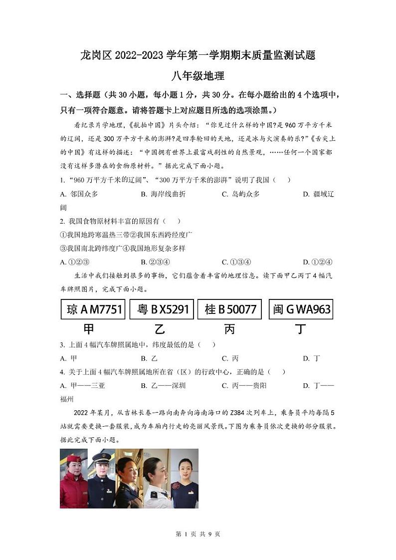 2022-2023深圳龙岗区八年级（上）期末地理试卷第1页