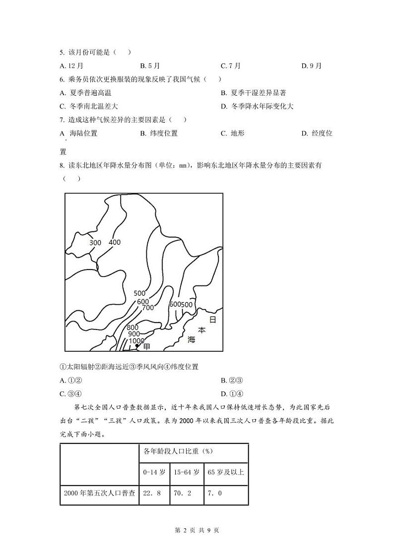 2022-2023深圳龙岗区八年级（上）期末地理试卷第2页