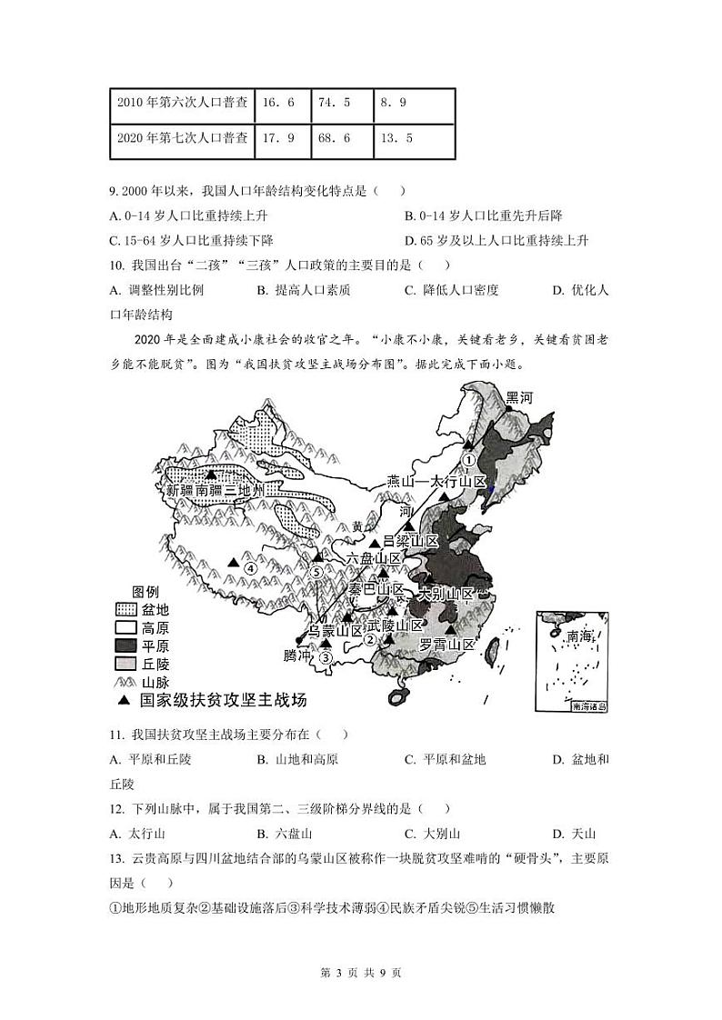 2022-2023深圳龙岗区八年级（上）期末地理试卷第3页