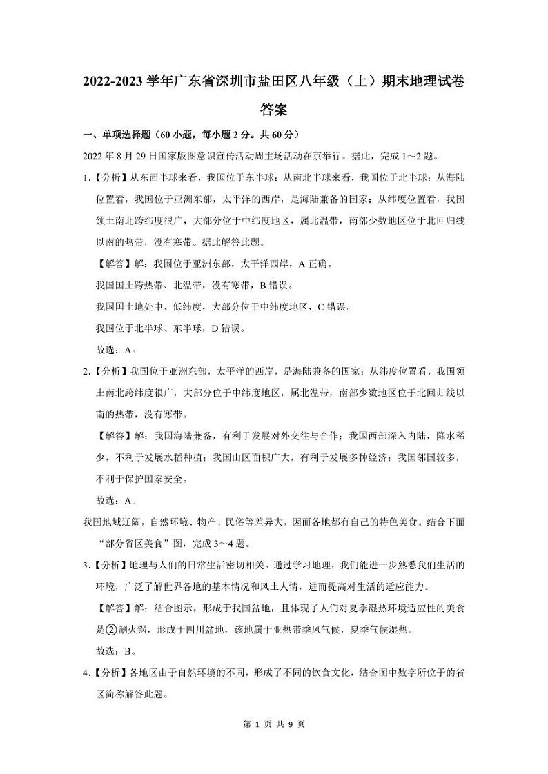 2022-2023深圳盐田区八年级（上）期末地理答案01