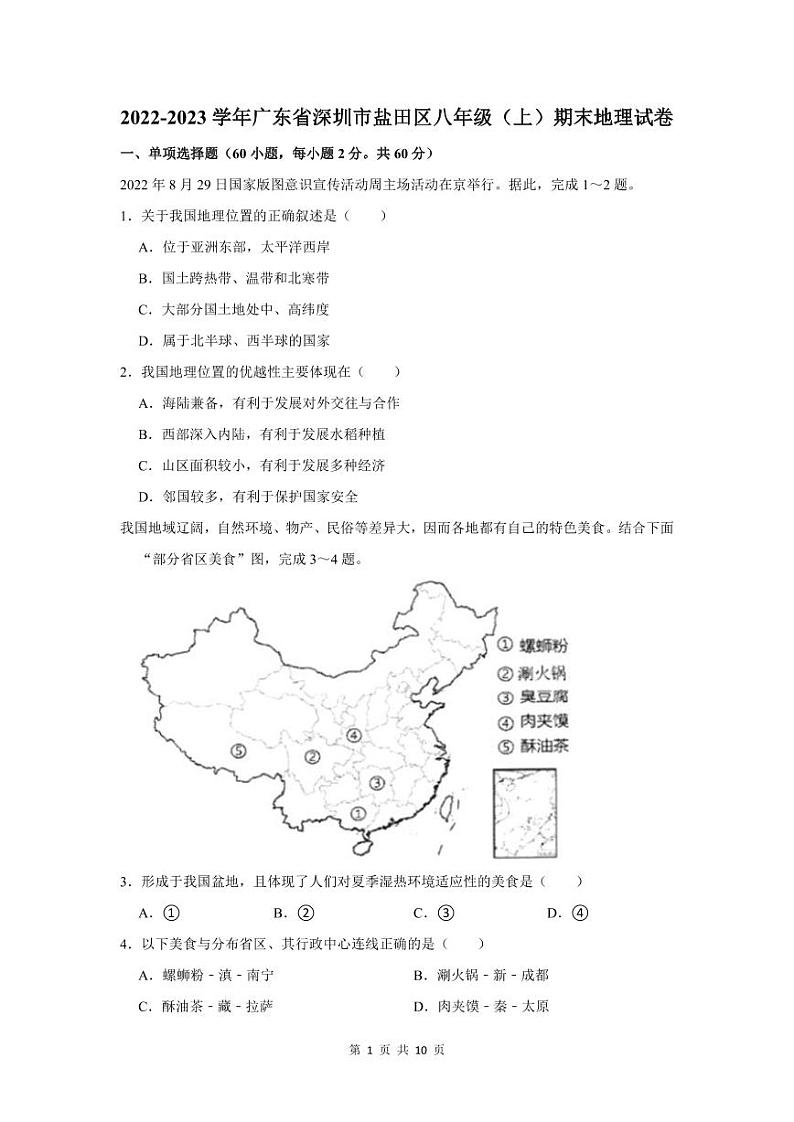2022-2023深圳盐田区八年级（上）期末地理试卷第1页