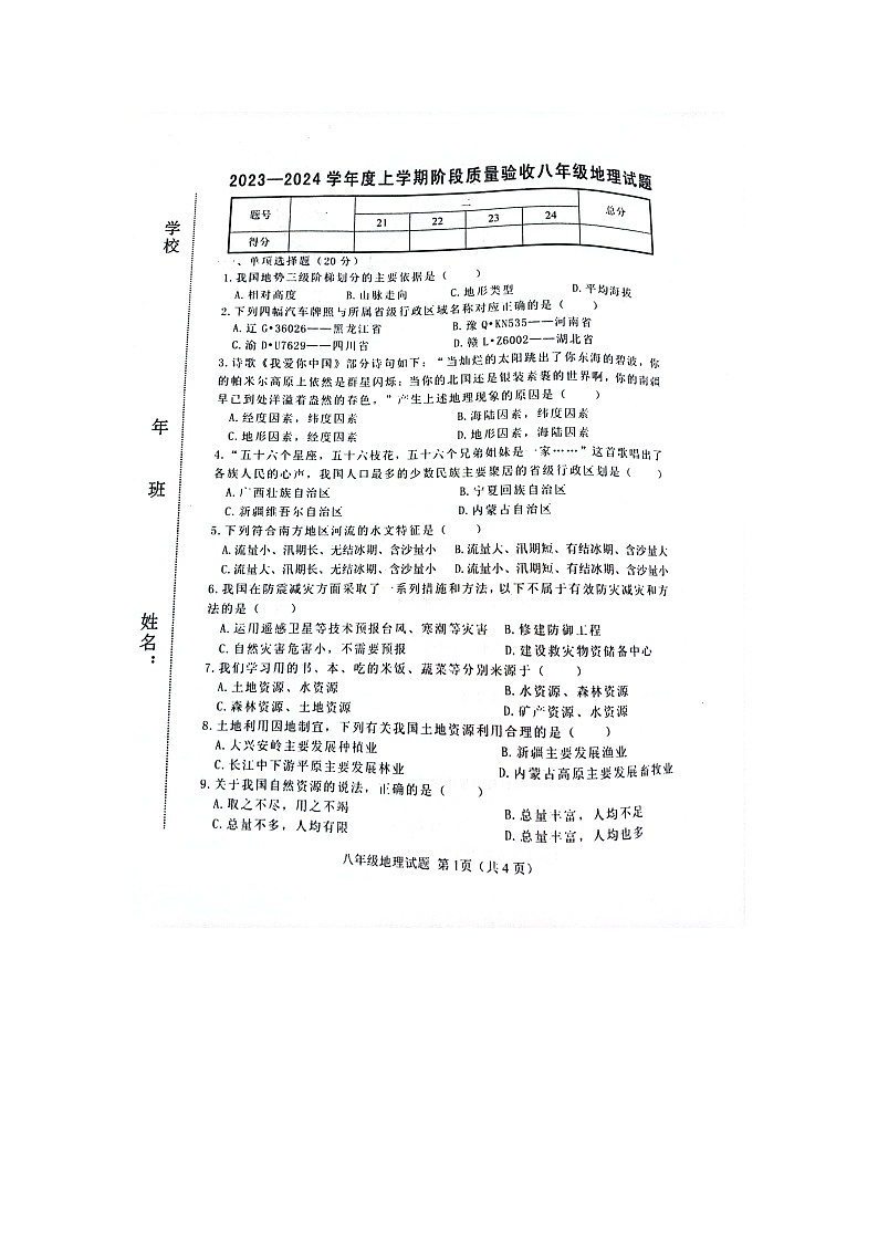 吉林省四平市双辽市2023-2024学年八年级上学期期末地理试题01