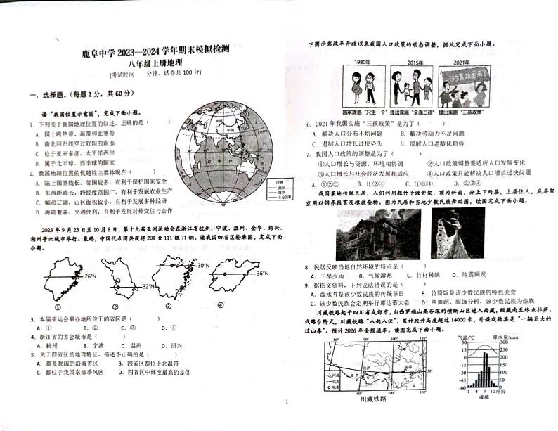 云南省石林鹿阜中学2023-2024学年八年级上学期12月月考（期末模拟）地理试题第1页