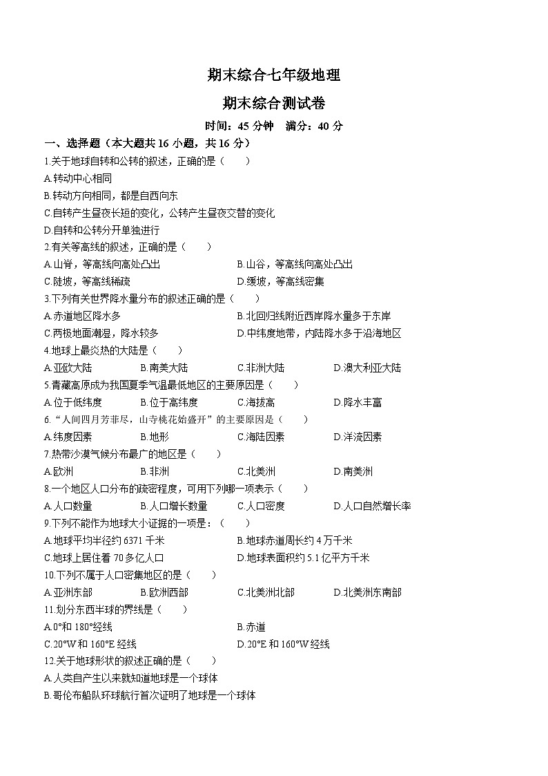 99，吉林省白城市镇赉县第二中学校、镇赉县第四中学校、镇赉蒙古族中学校2023-2024学年七年级上学期期末地理试卷第1页