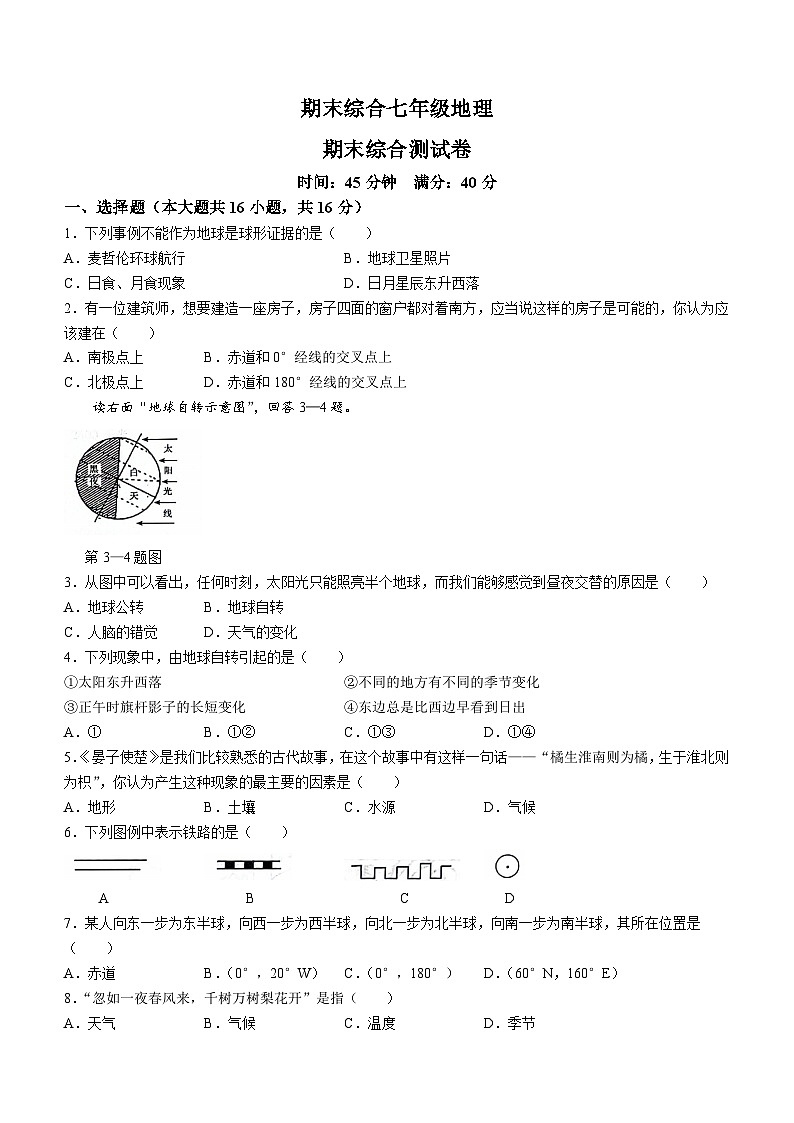 105，吉林省辽源市东辽县东辽县实验中学、白泉镇中学2023-2024学年七年级上学期期末地理试卷01