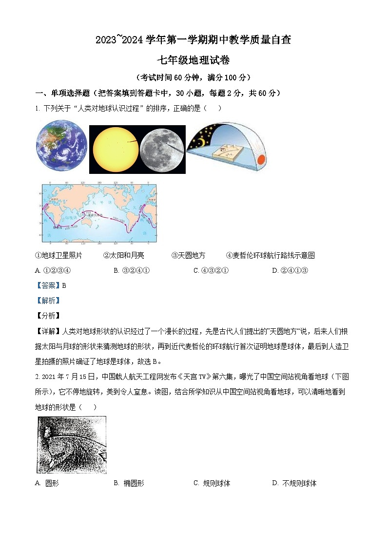 广东省东莞市东莞外国语学校2023-2024学年七年级上学期期中地理试题（解析版）第1页