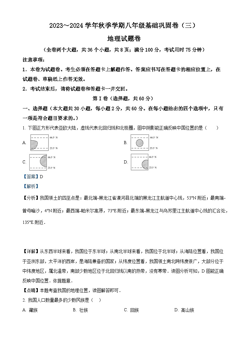 云南省昭通市巧家县大寨中学2023-2024学年八年级上学期12月月考地理试题（解析版）01