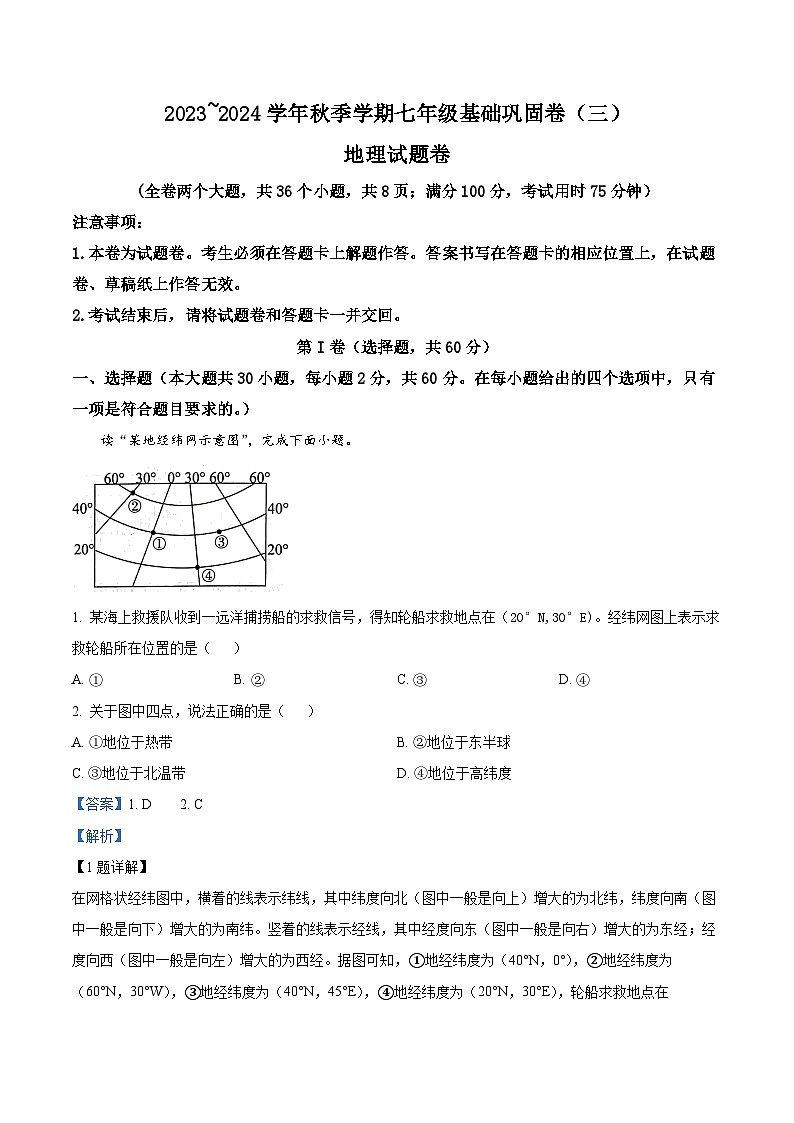 云南省昭通市巧家县大寨中学2023-2024学年七年级上学期12月月考地理试题（解析版）01