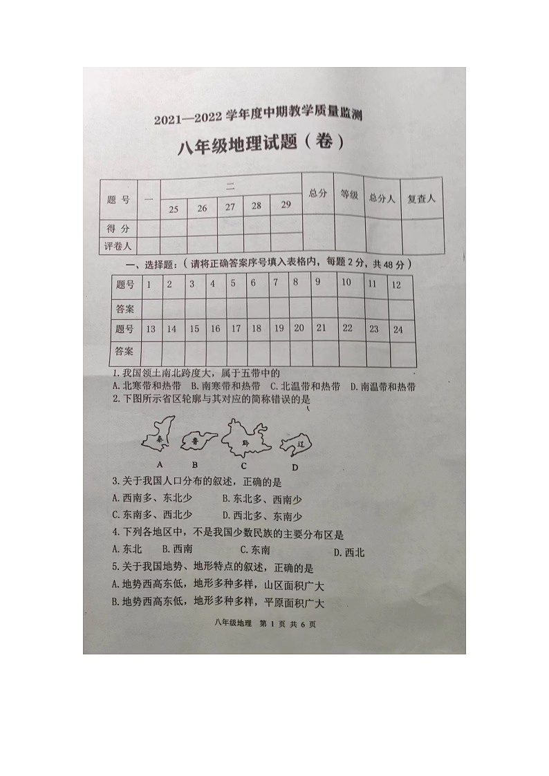 陕西省商洛市商南县2021-2022学年八年级上学期期末教学质量检测地理试题第1页