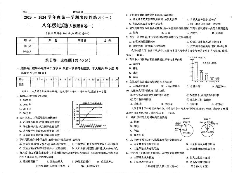 +山西省长治市壶关县树人初级中学校2023-2024学年八年级上学期11月考试地理试题第1页