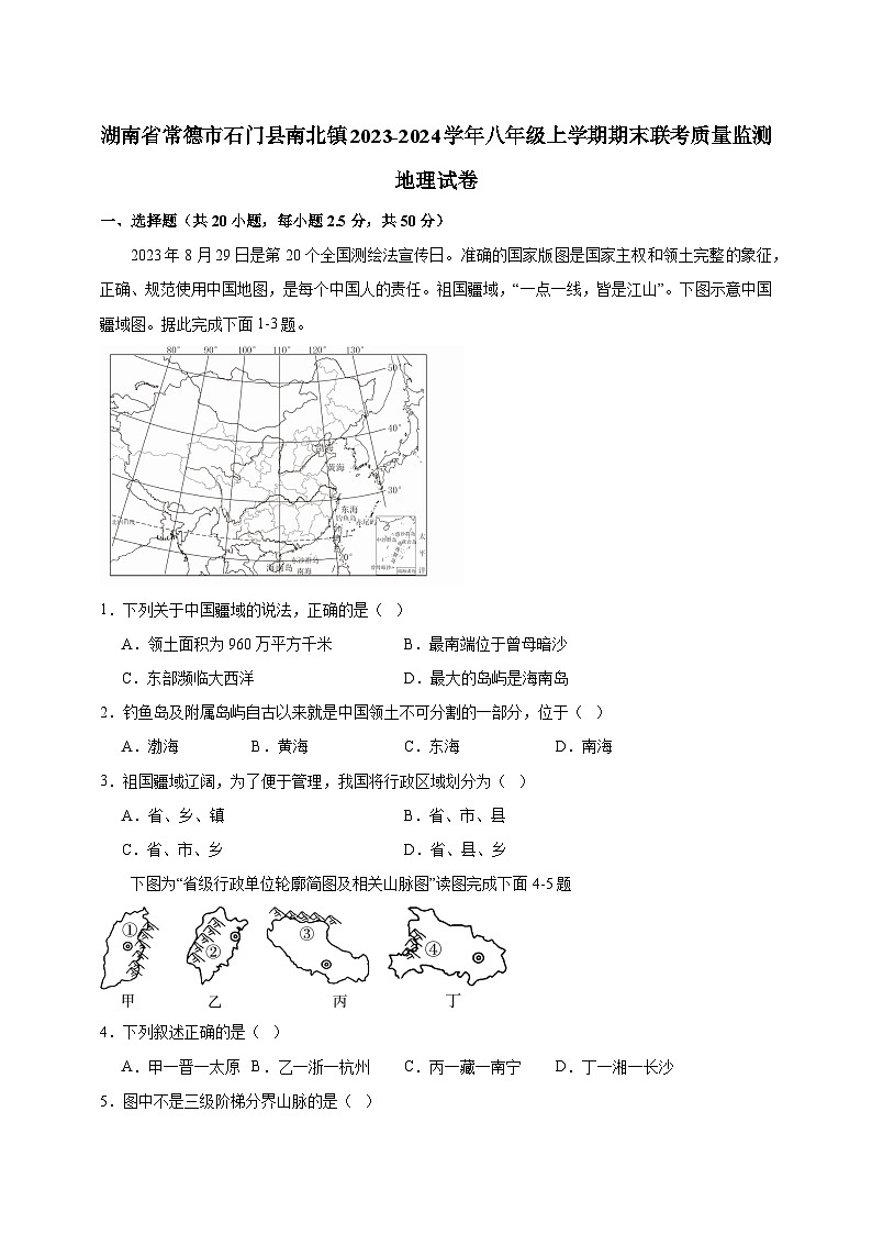 湖南省常德市石门县南北镇2023-2024学年八年级上学期期末联考质量监测地理试卷（含答案）第1页