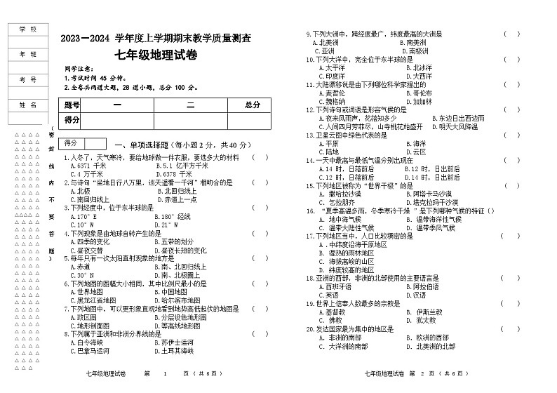 2023-2024学年度上学期七年级地理试题第1页