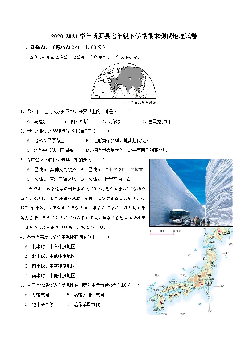 广东省惠州市博罗县2020-2021学年七年级下学期期末考试地理试题第1页