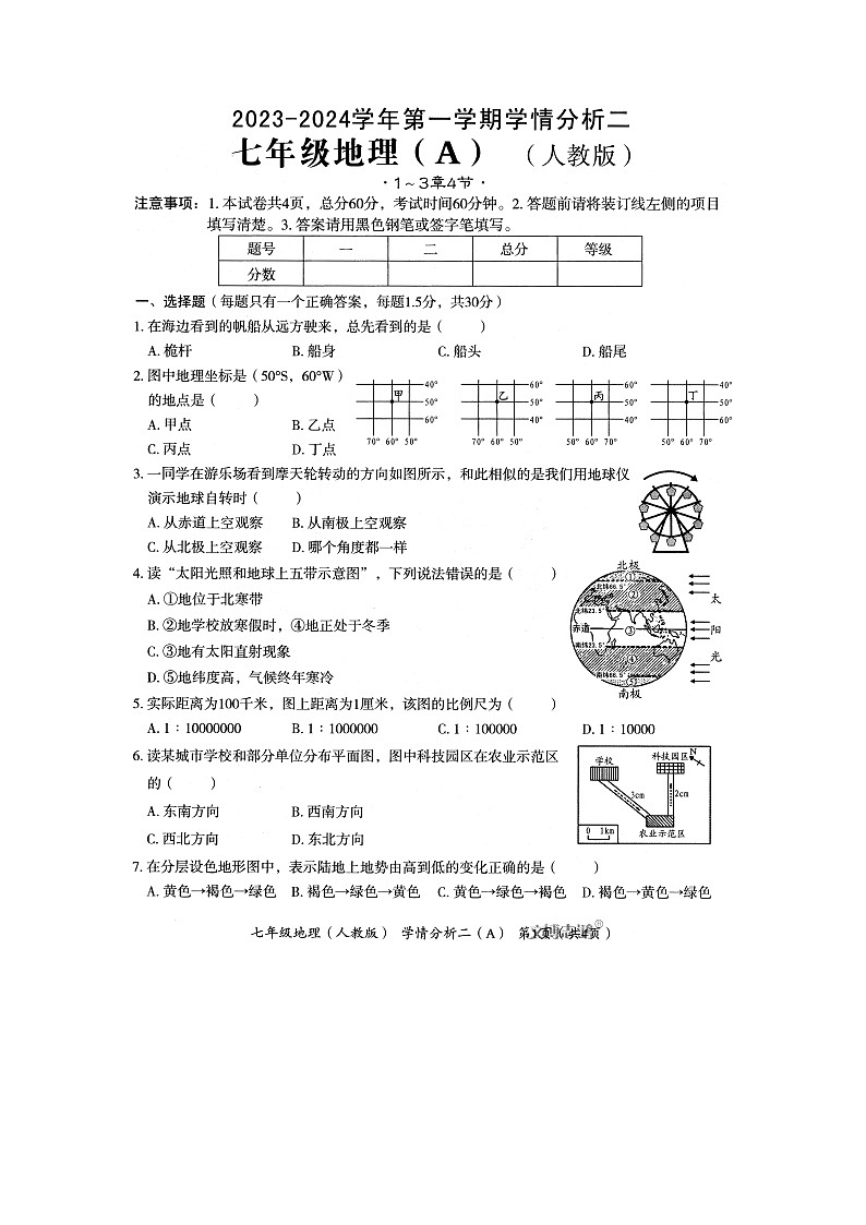 河北省邯郸市永年区实验中学2023-2024学年七年级上学期12月月考地理试题01