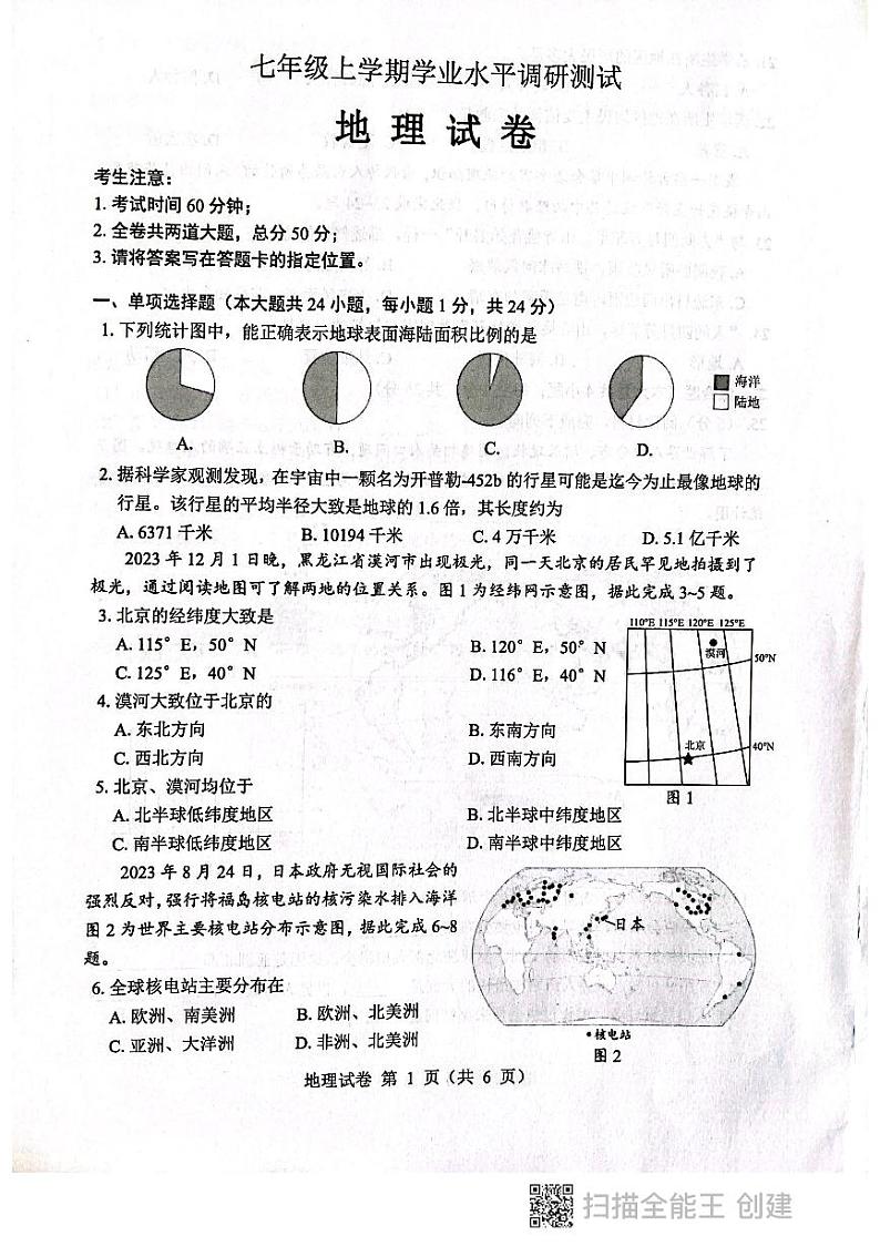 黑龙江省鸡西市2023-2024学年七年级上学期期末地理试卷第1页