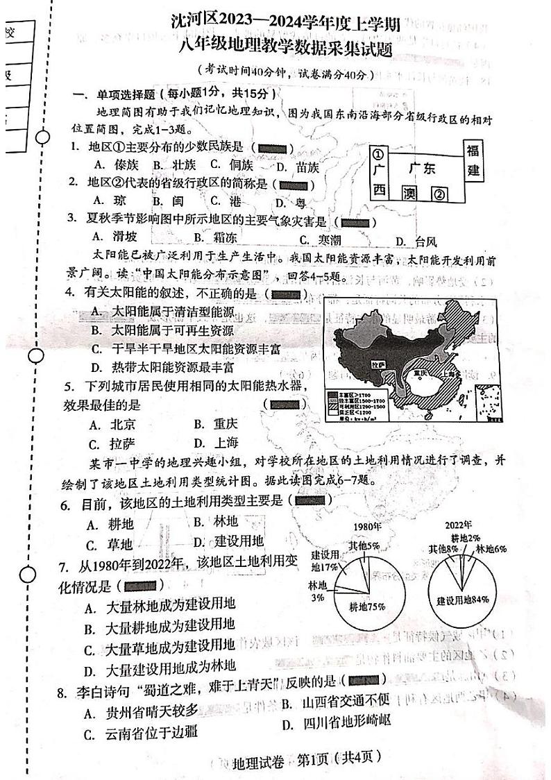 辽宁省沈阳市沈河区2023-2024学年八年级上学期期末考试地理试题01