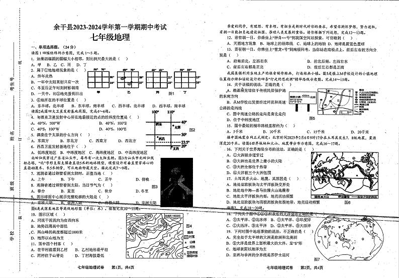 +江西省上饶市余干县2023-2024学年七年级上学期期中地理试题01