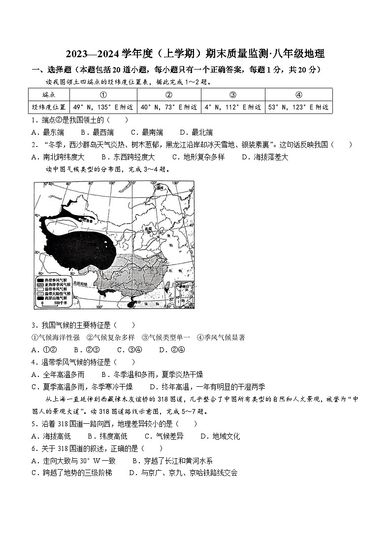 吉林省长春市朝阳区2023-2024学年八年级上学期期末地理试题01