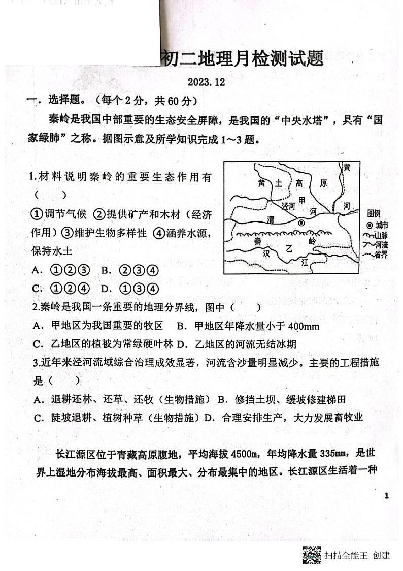 山东省潍坊市安丘市2023-2024学年八年级上学期第二次素质测评地理试题第1页