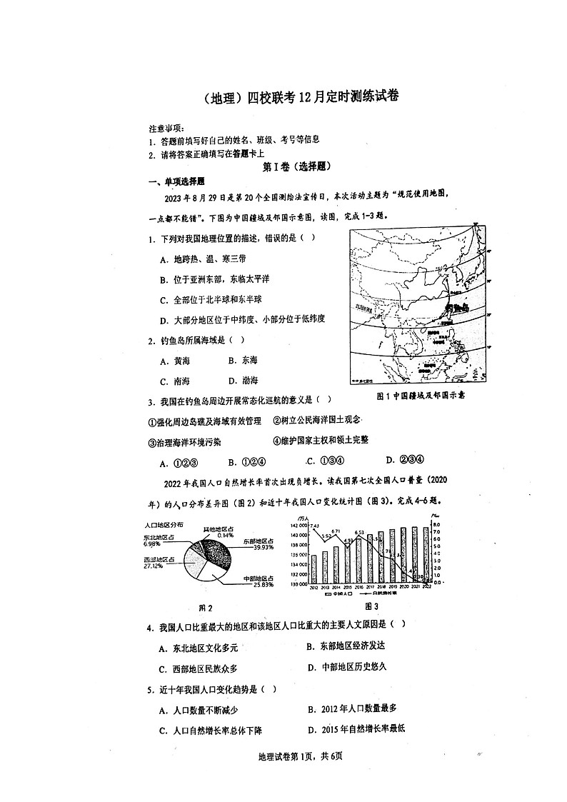 重庆市万州第三中学等四校联考2023-2024学年八年级上学期12月月考地理试题第1页