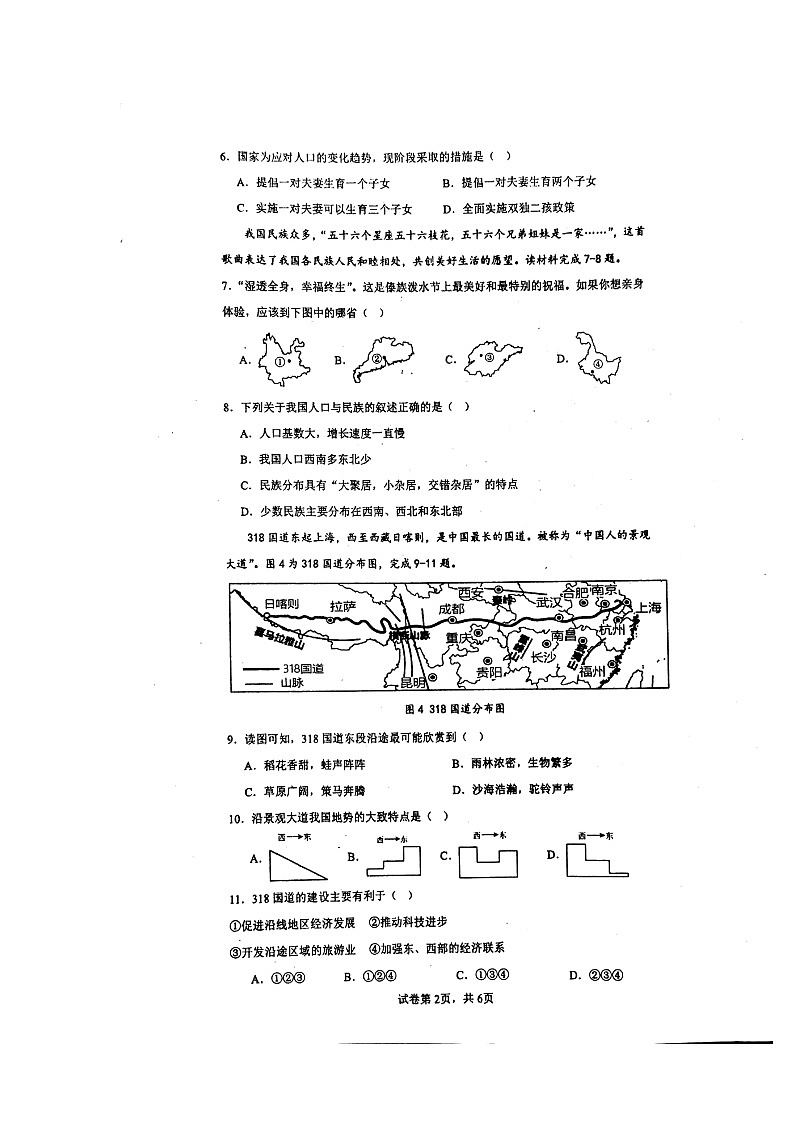 重庆市万州第三中学等四校联考2023-2024学年八年级上学期12月月考地理试题第2页