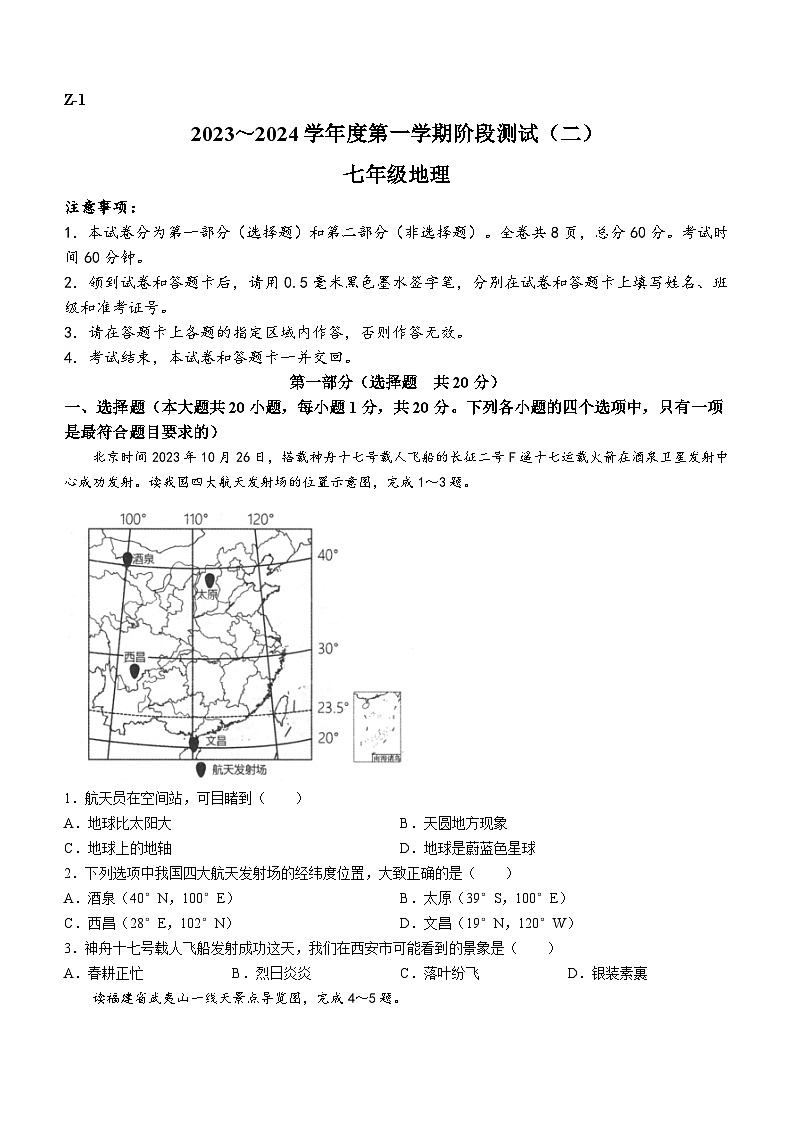陕西省汉中市2023-2024学年七年级上学期12月月考地理试题第1页