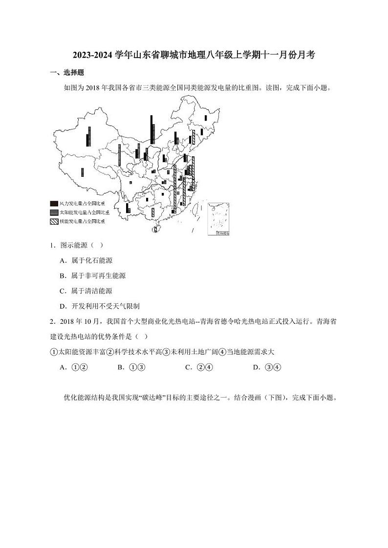 2023-2024学年山东省聊城市地理八年级上册十一月份月考（附答案）第1页