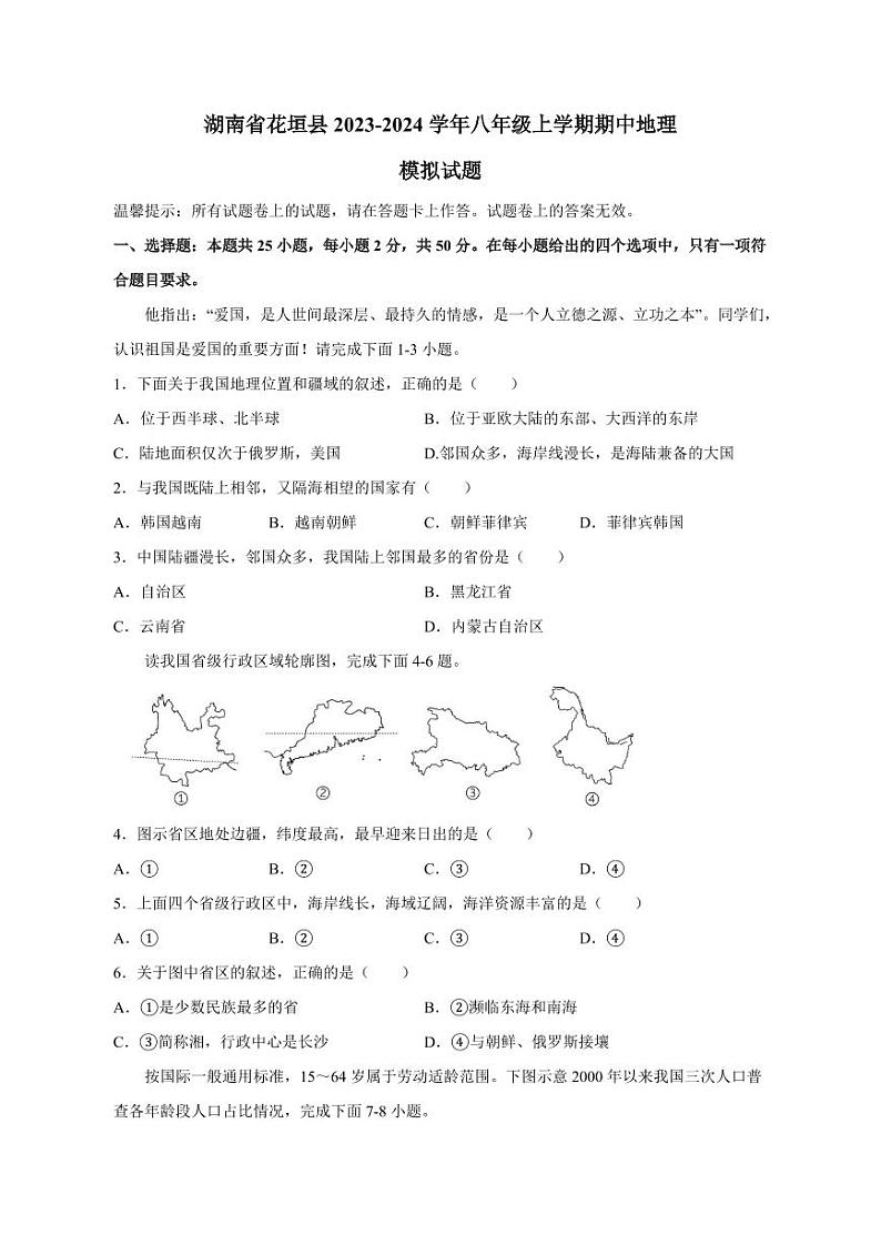 湖南省花垣县2023-2024学年八年级上册期中地理模拟试题（附答案）第1页