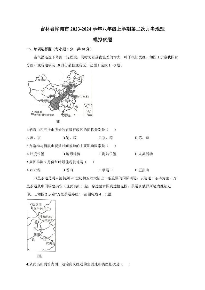 吉林省桦甸市2023-2024学年八年级上册第二次月考地理模拟试题（附答案）第1页