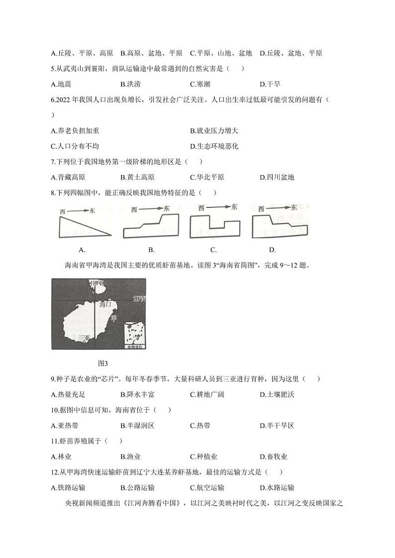 吉林省桦甸市2023-2024学年八年级上册第二次月考地理模拟试题（附答案）第2页