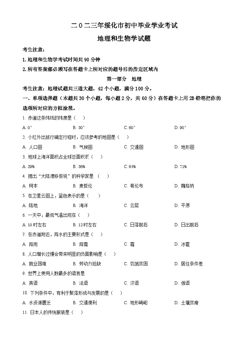 2023年黑龙江省绥化市中考地理真题（含答案详解）01