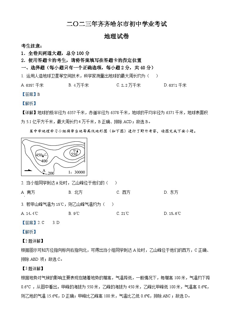 2023年黑龙江省齐齐哈尔市中考地理真题（含答案详解）01