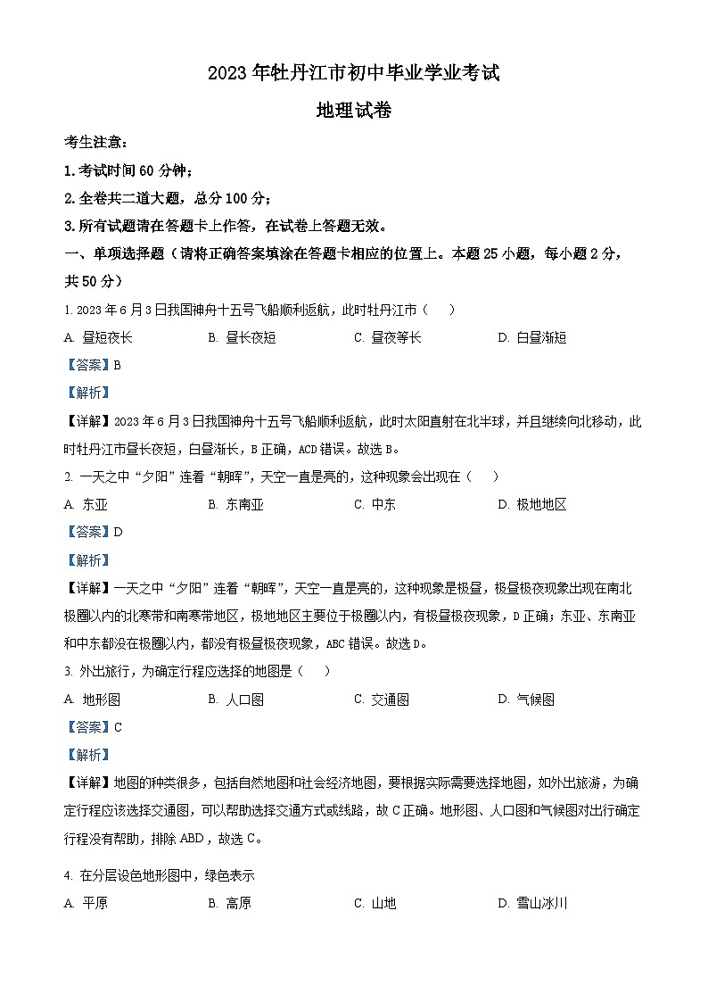 2023年黑龙江省牡丹江市中考地理真题（含答案详解）01