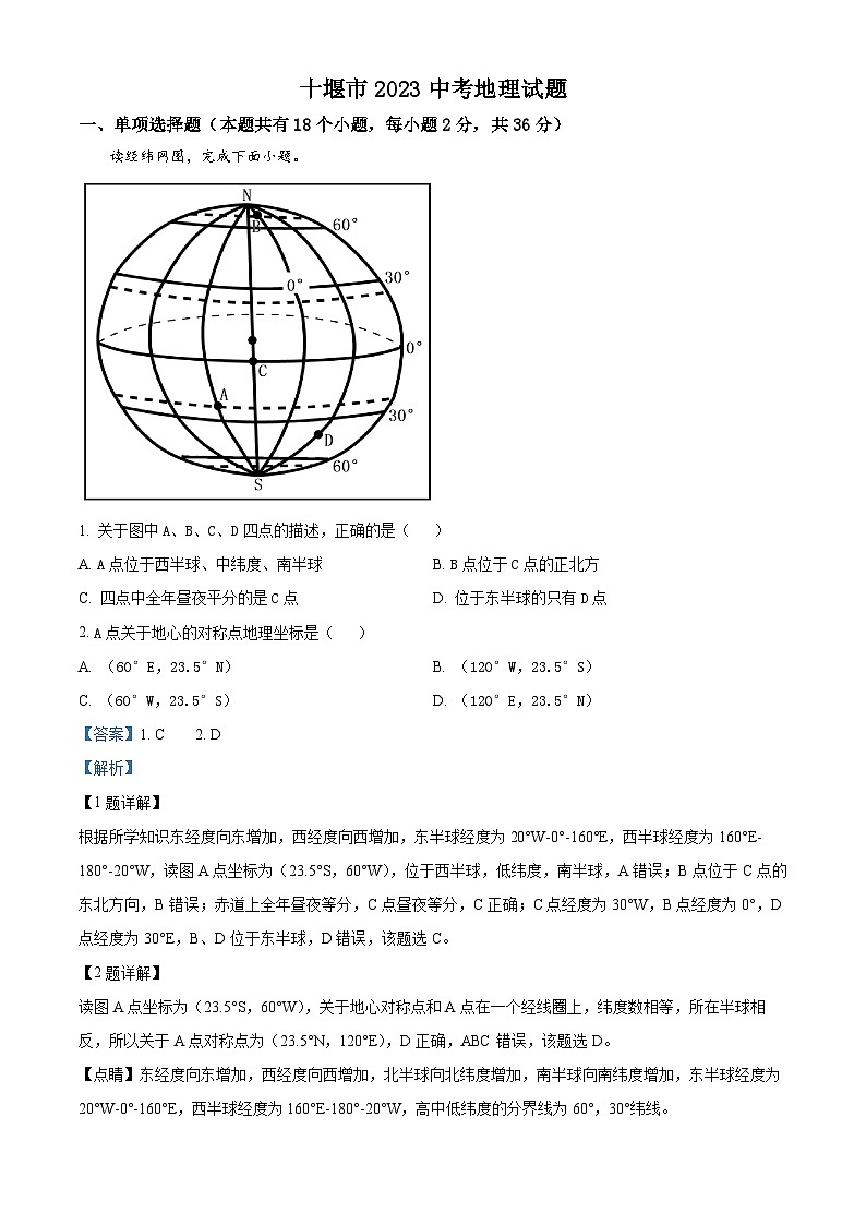 2023年湖北省十堰市中考地理真题（含答案详解）01