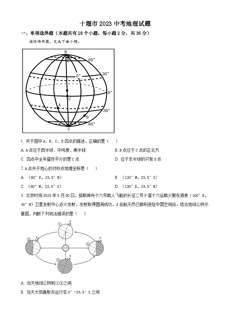 2023年湖北省十堰市中考地理真题（含答案详解）01