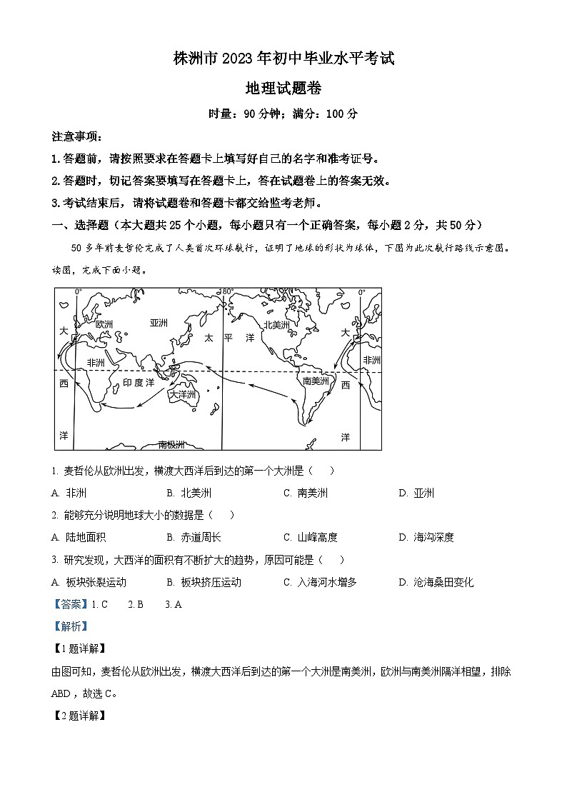 2023年湖南省株洲市中考地理真题（含答案详解）01