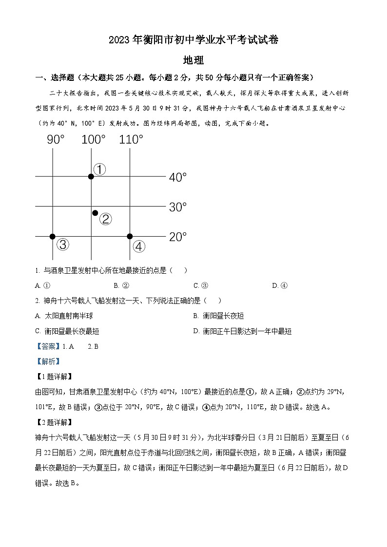 2023年湖南省衡阳市中考地理真题（含答案详解）01