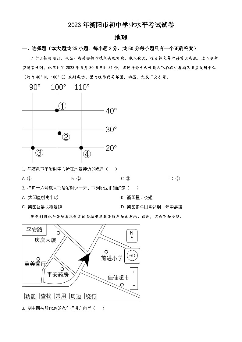 2023年湖南省衡阳市中考地理真题（含答案详解）01