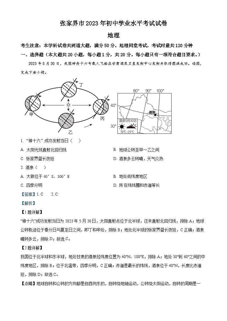 2023年湖南省张家界市中考地理真题（含答案详解）01