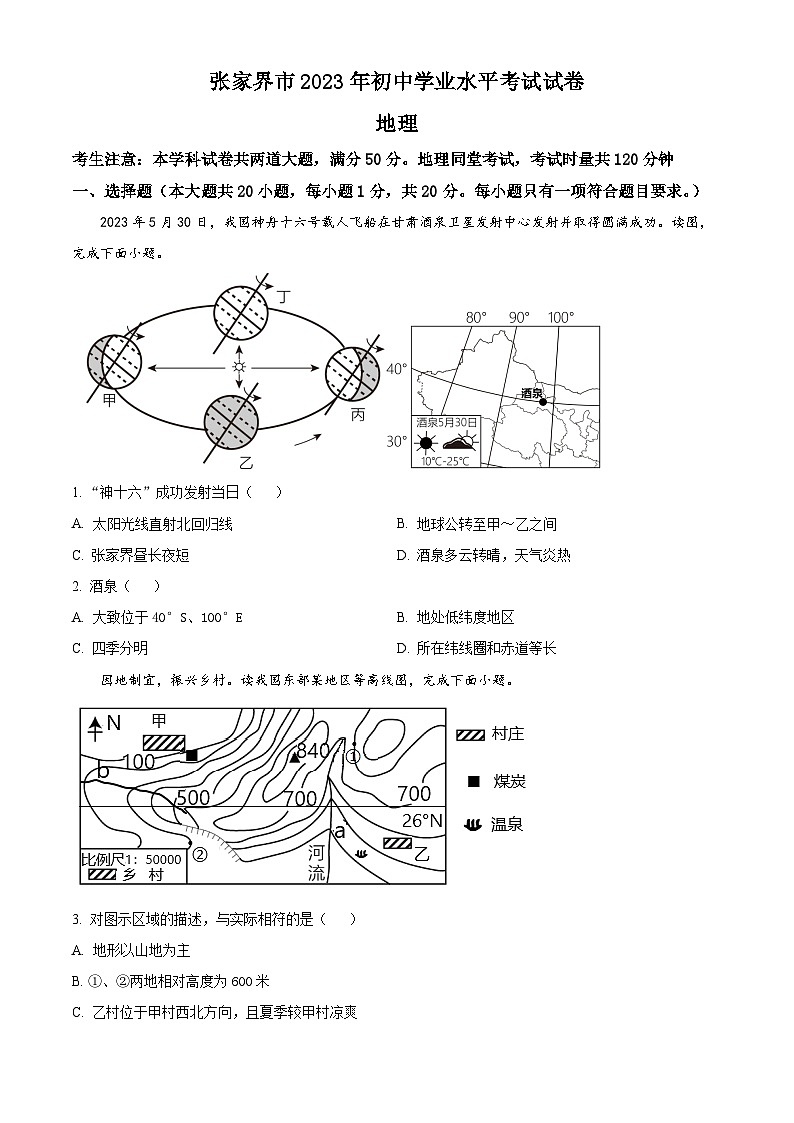 2023年湖南省张家界市中考地理真题（含答案详解）01