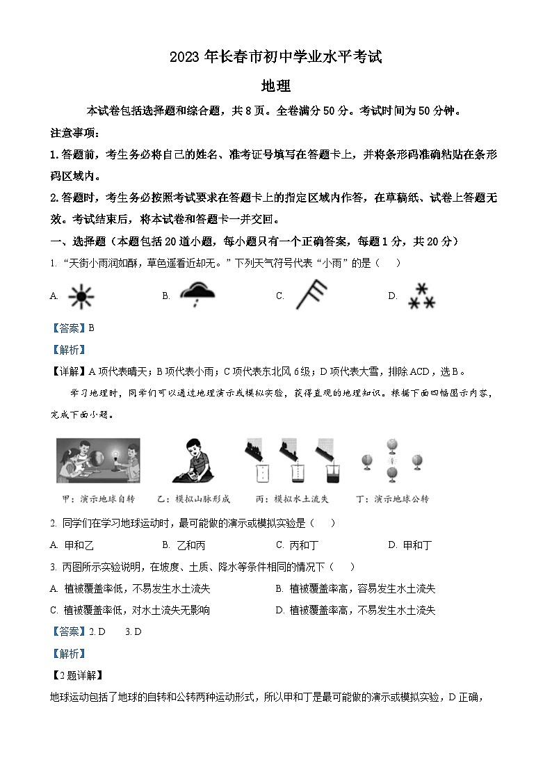 精品解析：2023年吉林省长春市中考地理真题（解析版）第1页