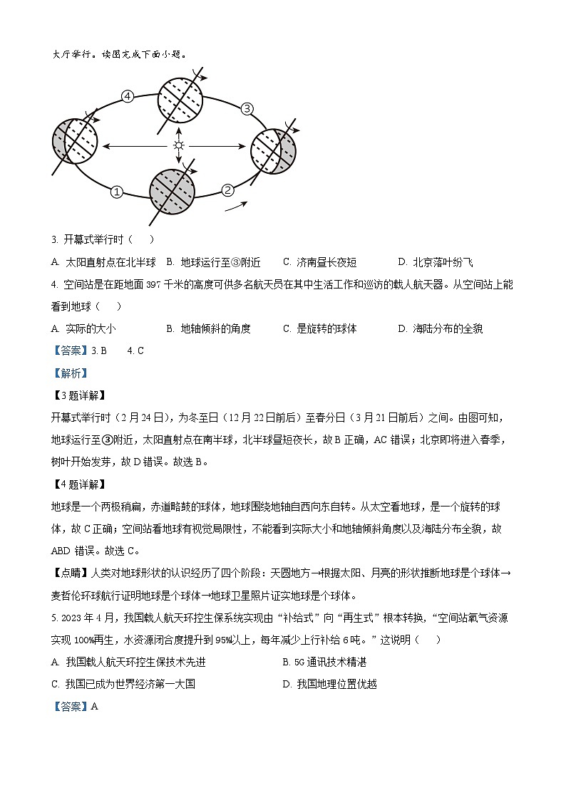 2023年山东省聊城市中考地理真题（含答案详解）02