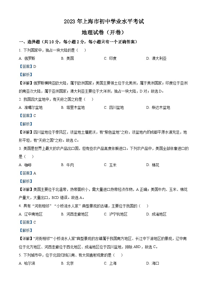 2023年上海市中考地理真题（含答案详解）01