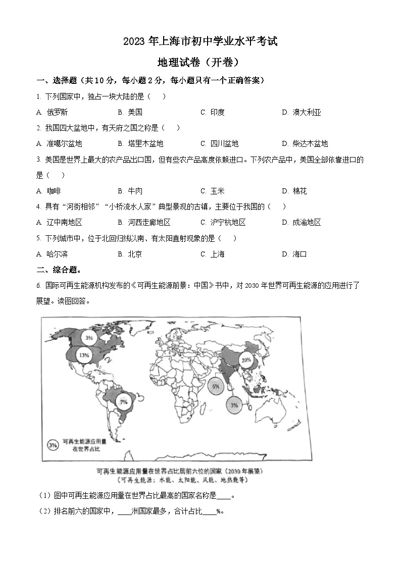 2023年上海市中考地理真题（含答案详解）01