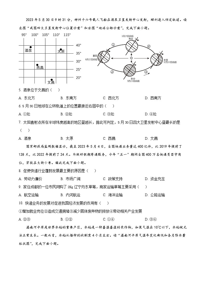 2023年四川省眉山市中考地理真题（含答案详解）02