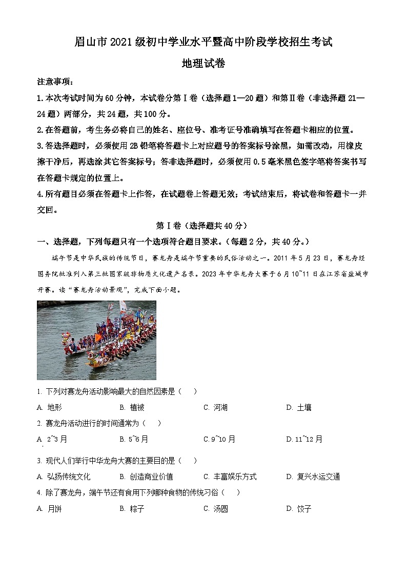 2023年四川省眉山市中考地理真题（含答案详解）01